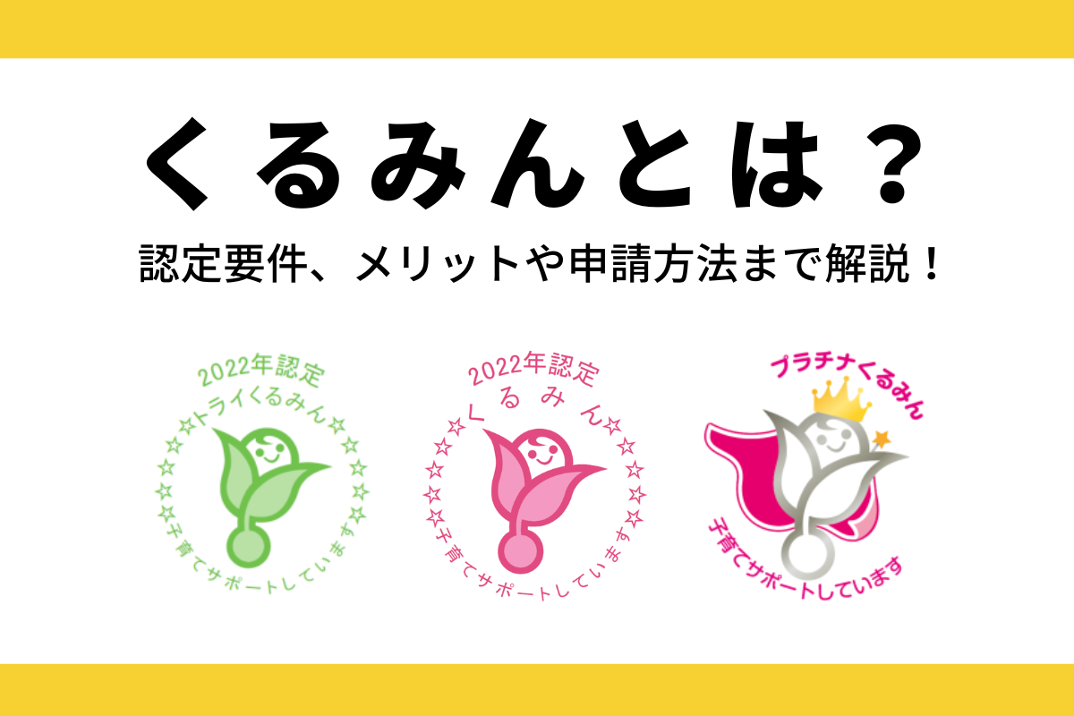 くるみん