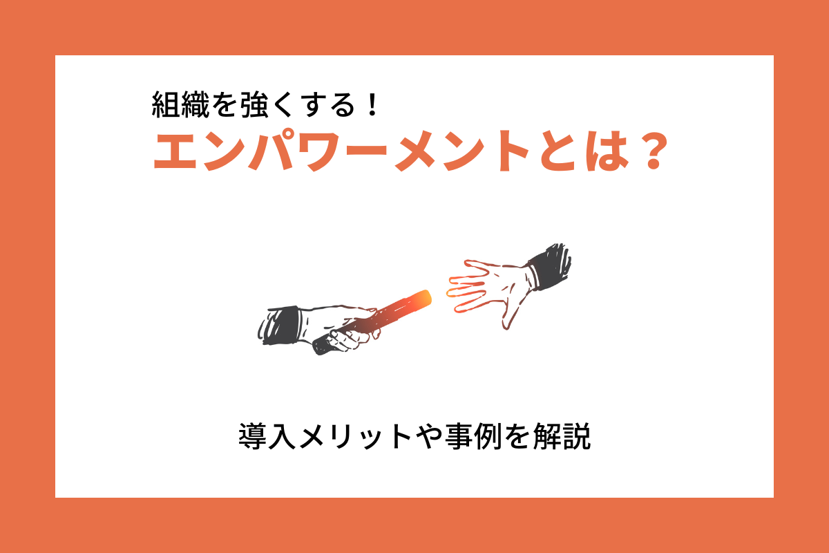 組織を強くする！エンパワーメントとは？導入メリットや事例を解説