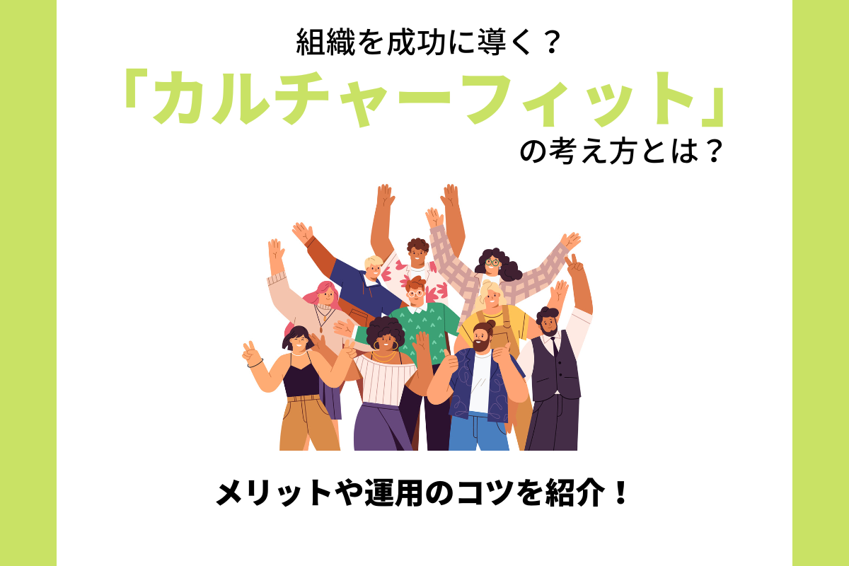 カルチャーフィットとは？　面接時の見極め方やマッチ人材を採用するコツ
