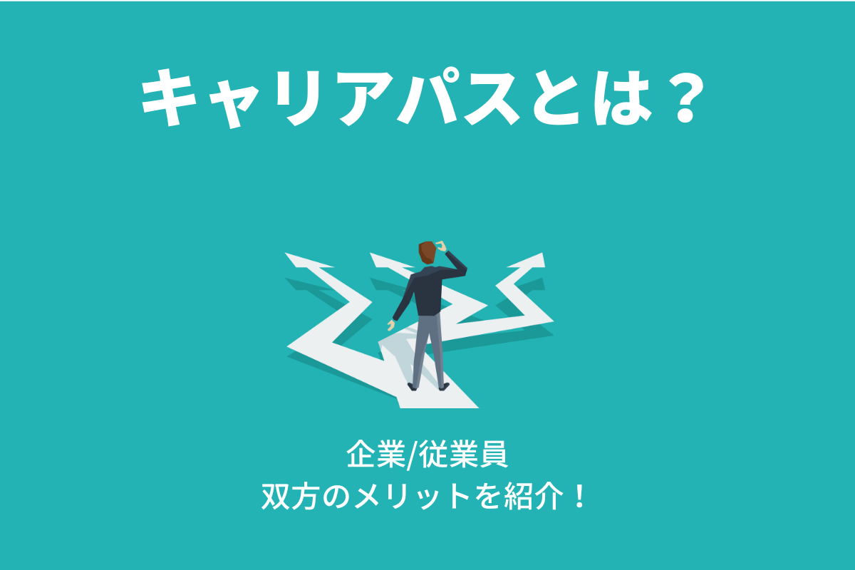 キャリアパスとは？導入メリット・注意点や活用方法を紹介 