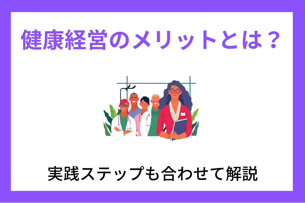 健康経営のメリットとは？推進する上での注意点や実践ステップも合わせて解説！