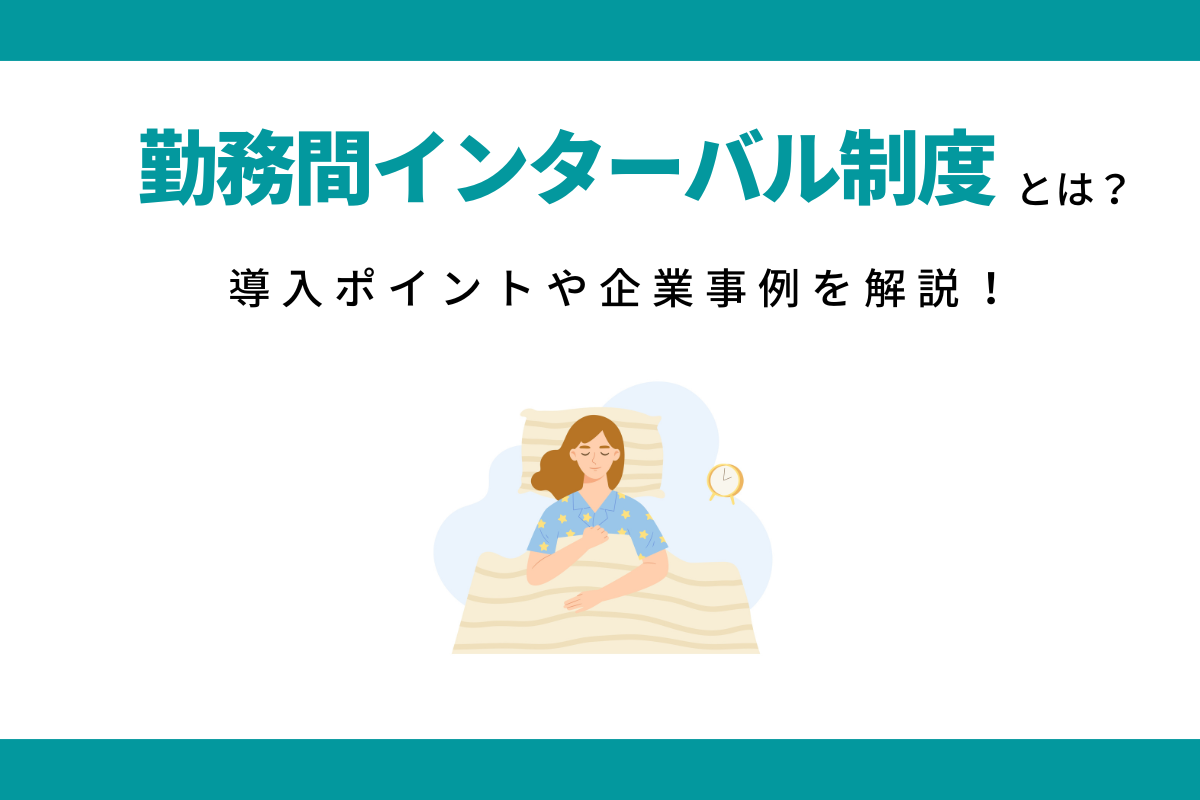 勤務間インターバル制度とは？導入ポイントや企業事例を解説！