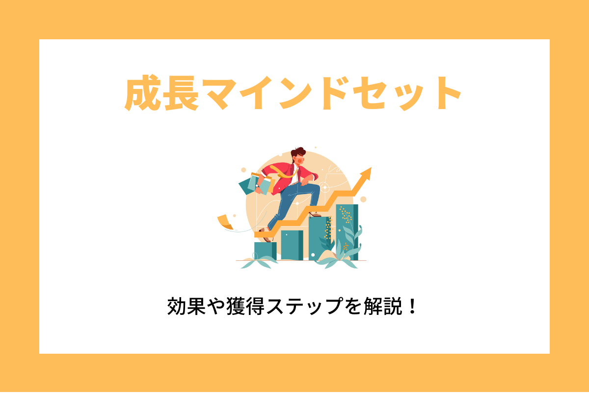 成長マインドセットとは？効果や獲得ステップを解説！