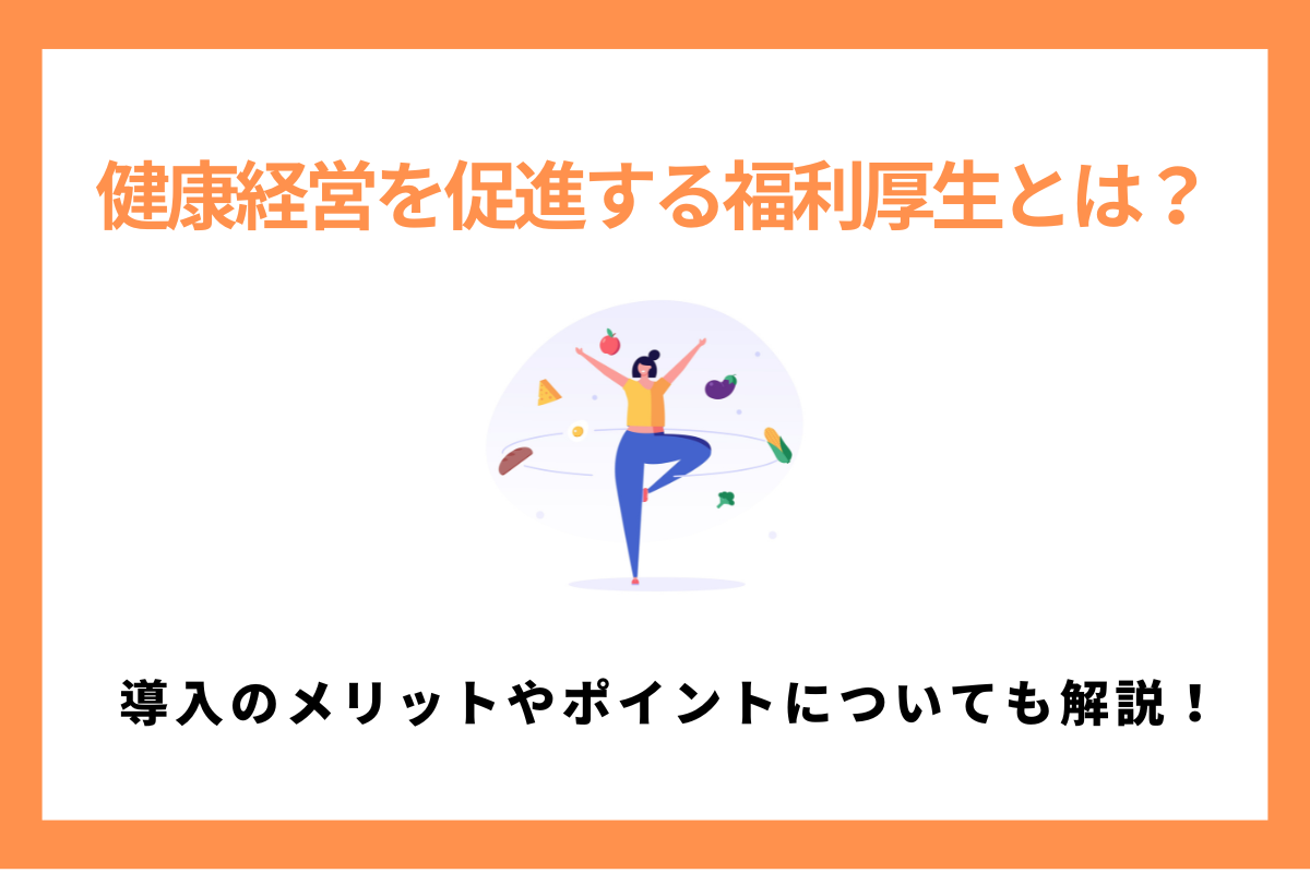 健康経営を促進する福利厚生とは？