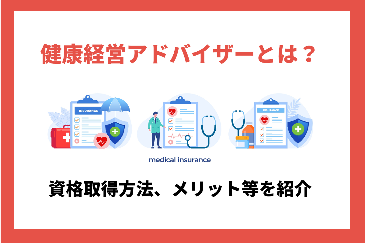 健康経営アドバイザーとは