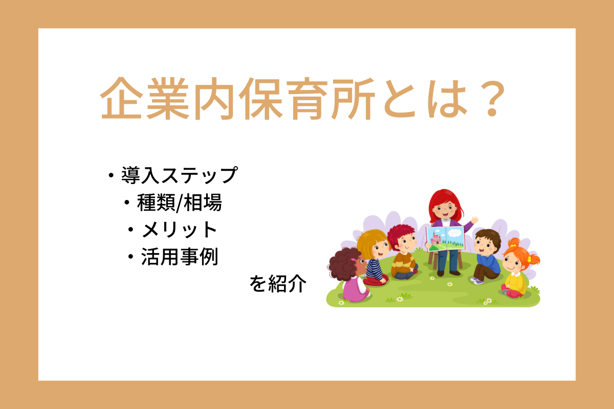企業内保育所とは？離職防止などメリットと設置の流れを紹介
