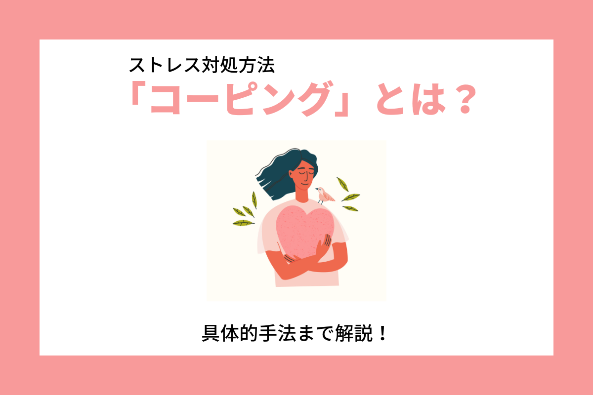 コーピングとは？企業が注目する理由から効果的な導入のポイントまで