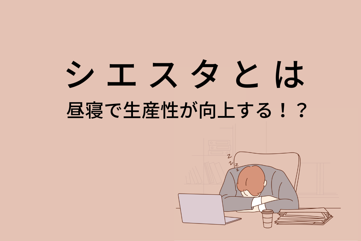 生産性が向上する「シエスタ」とは？