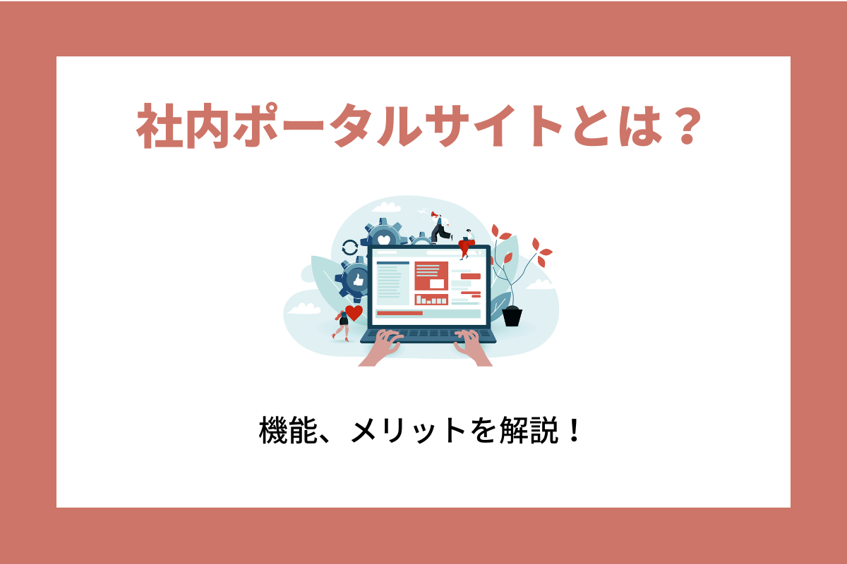 社内ポータルサイトとは？機能やメリット、活用ポイントを解説！