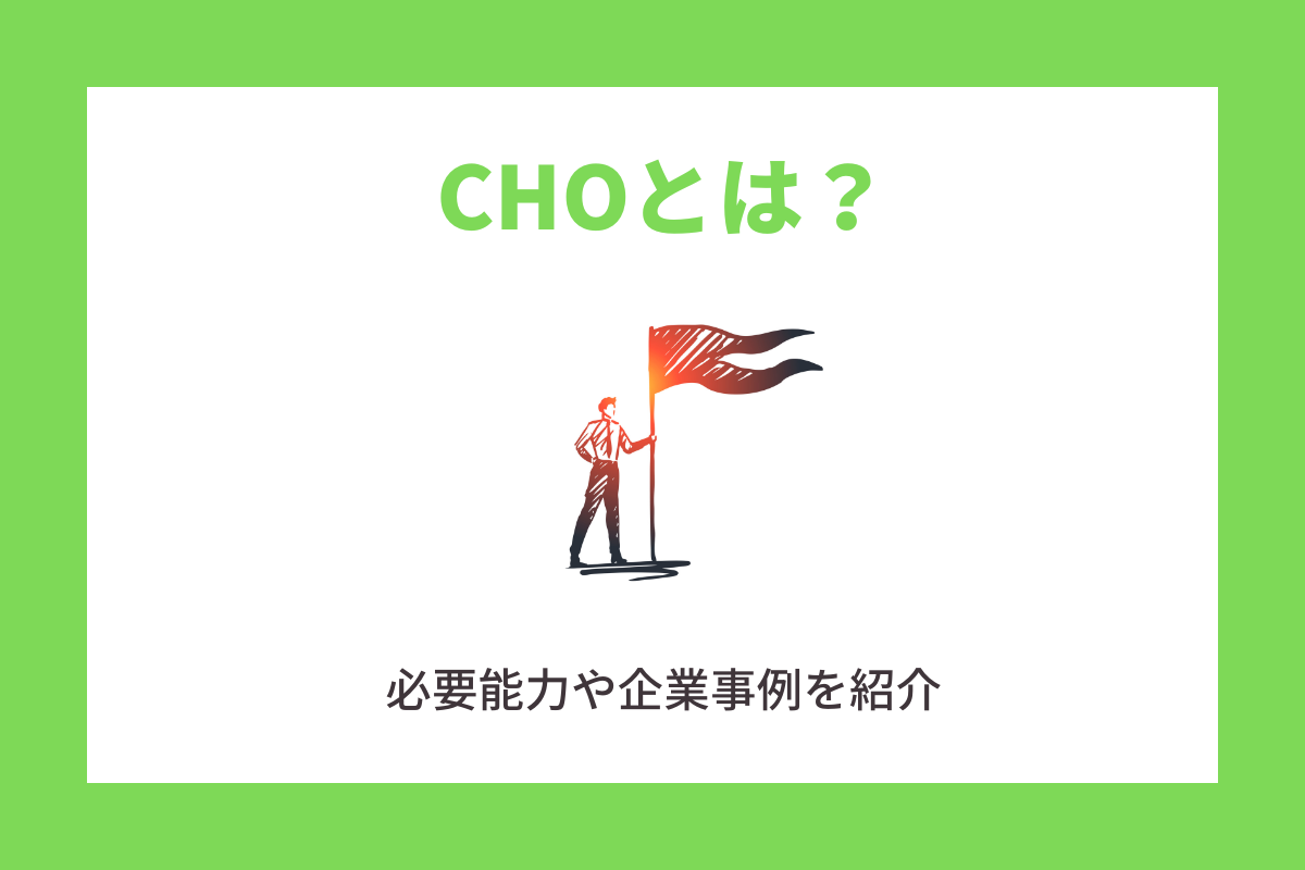 CHOとは？役割・求められる能力・導入事例を解説！
