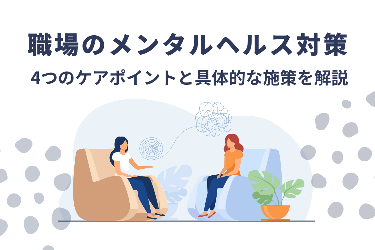 職場のメンタルヘルス対策 | 4つのケアポイントと具体的な施策を解説 | おかんの給湯室