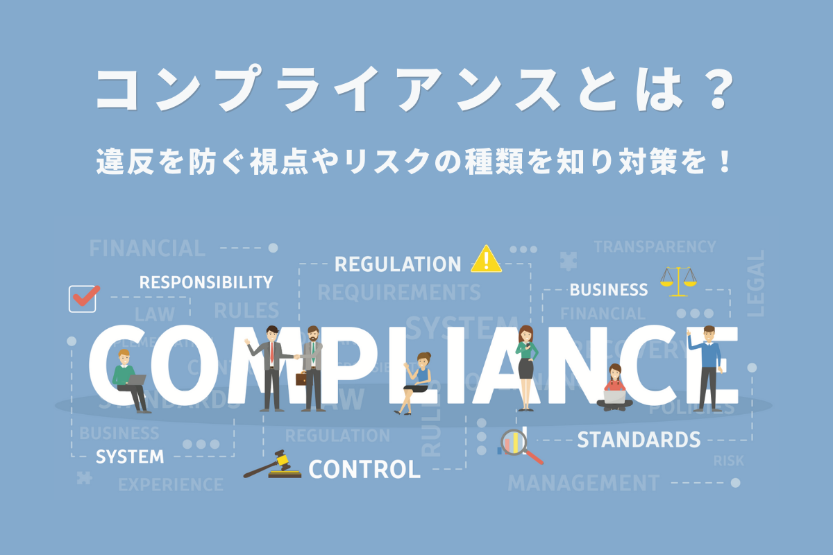 コンプライアンスとは 違反を防ぐ視点やリスクの種類を知り対策を おかんの給湯室