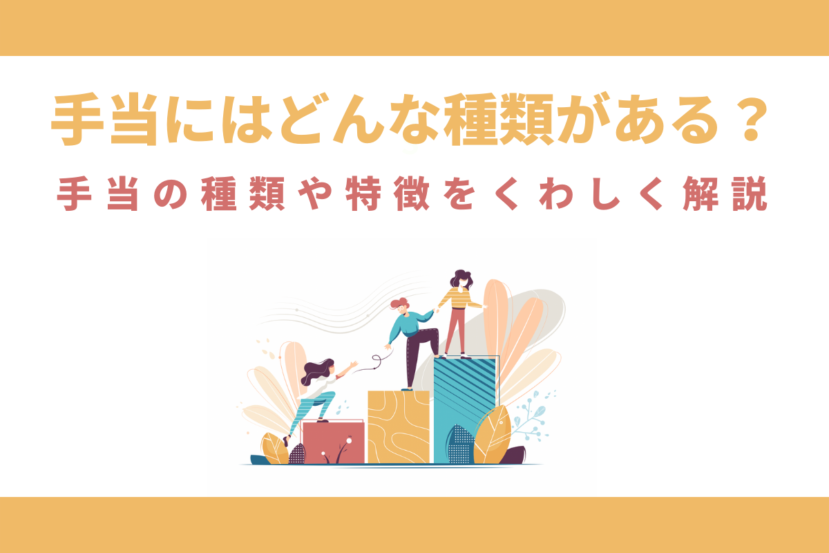 手当の種類