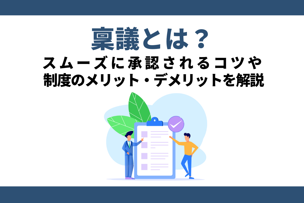 稟議とは？