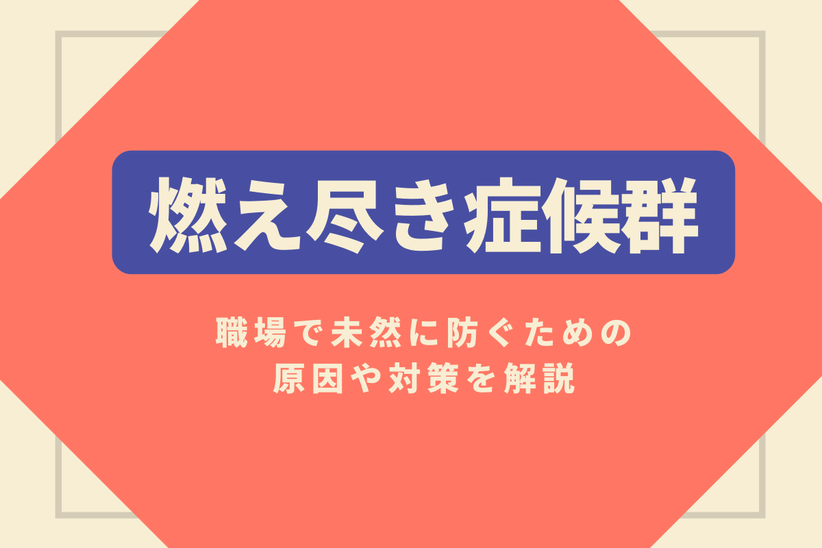 職場での 燃え尽き症候群 を未然に防ぐ 原因や対策を解説 おかんの給湯室
