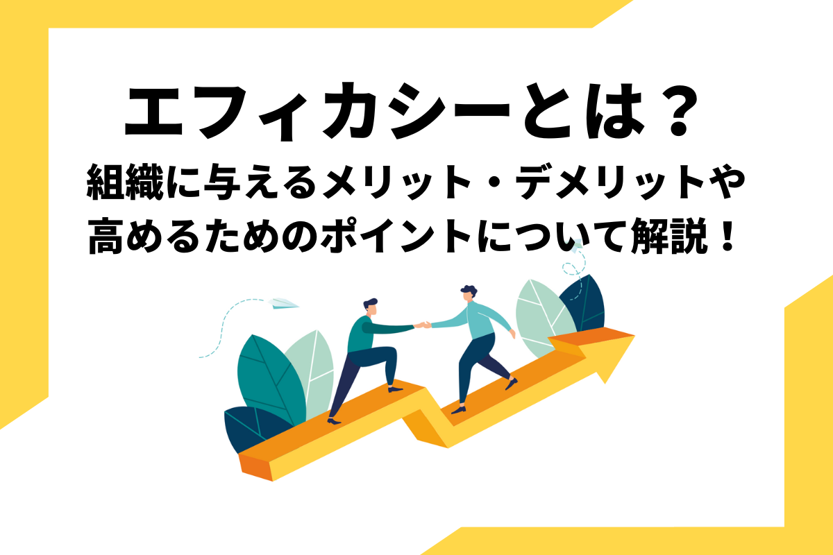 エフィカシーとは
