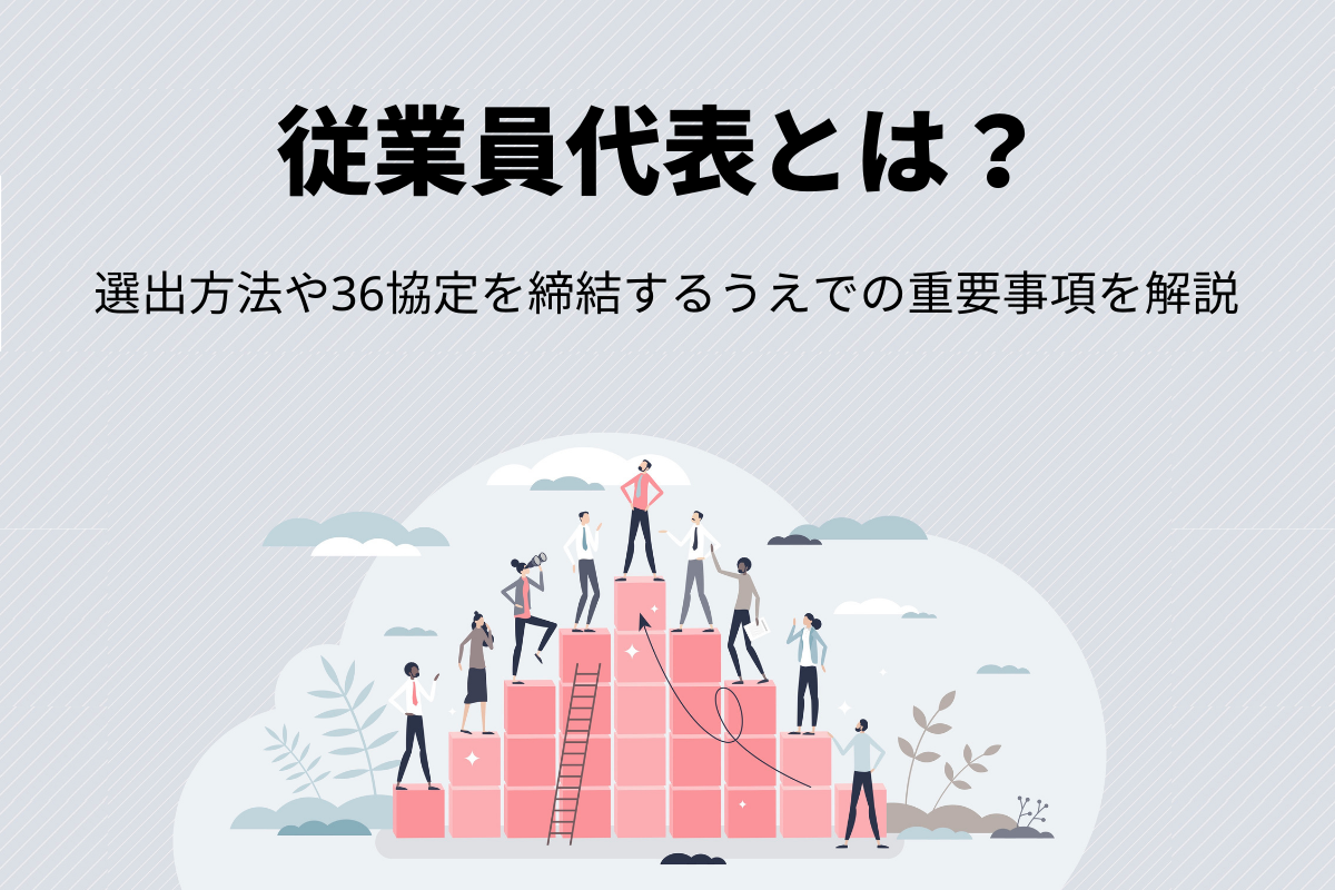 従業員代表とは？