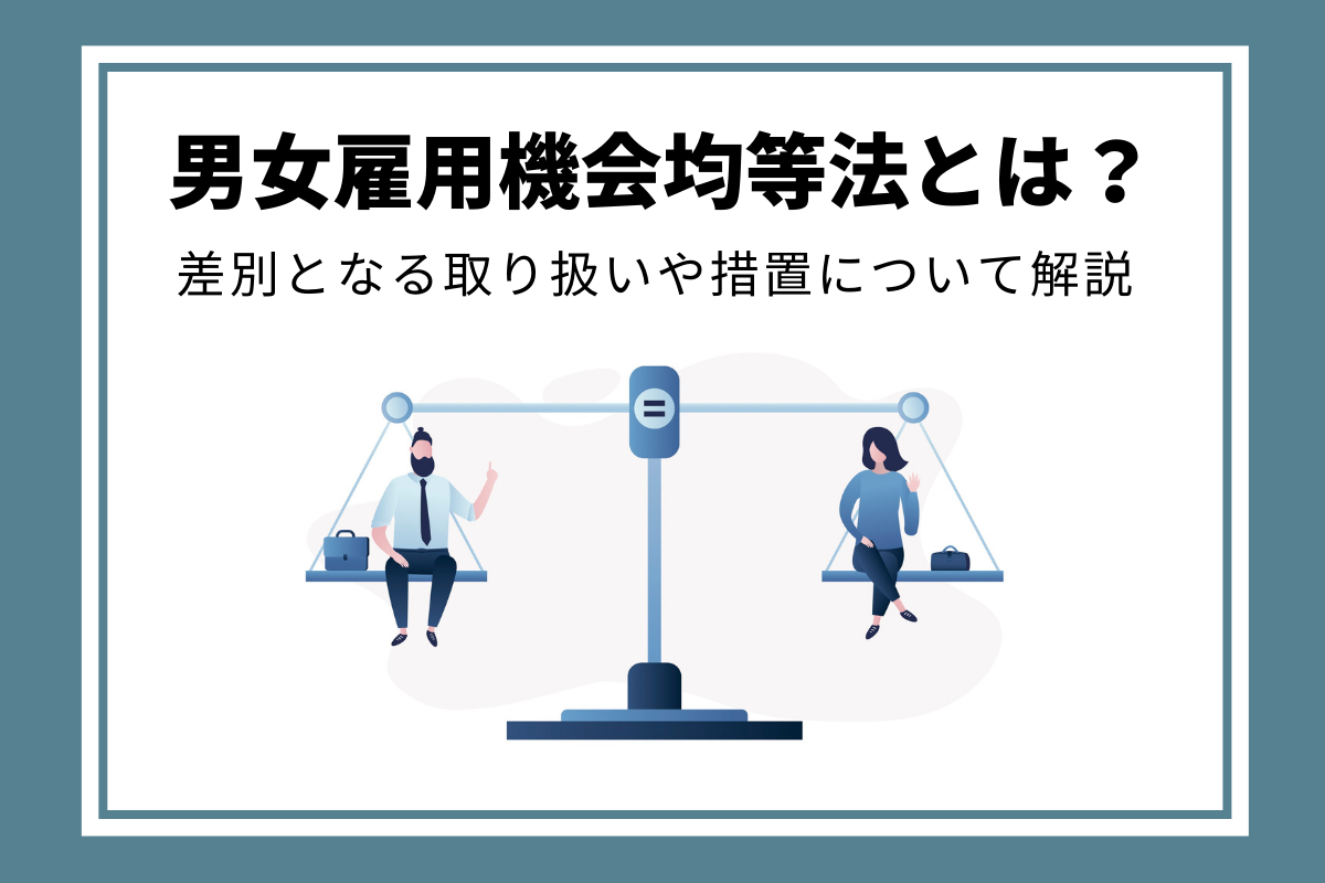 男女雇用機会均等法