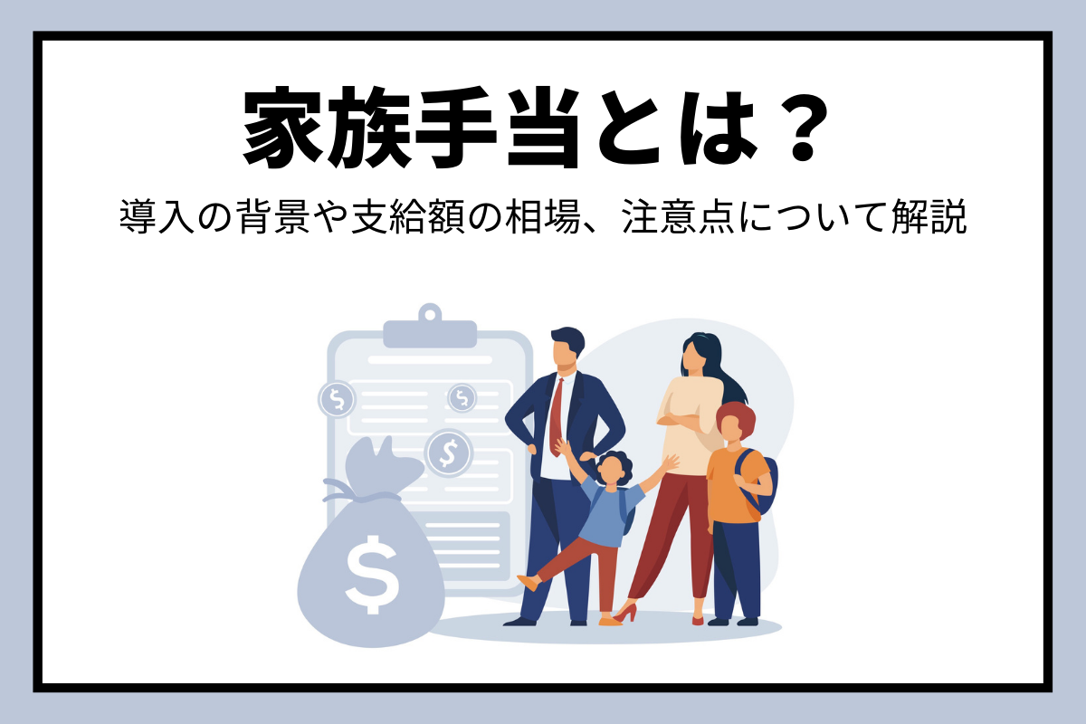 家族手当の支給額