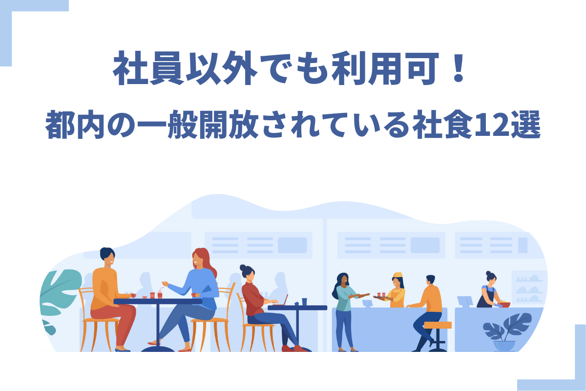 社員以外でも利用可 都内の一般開放されている社食12選 おかんの給湯室