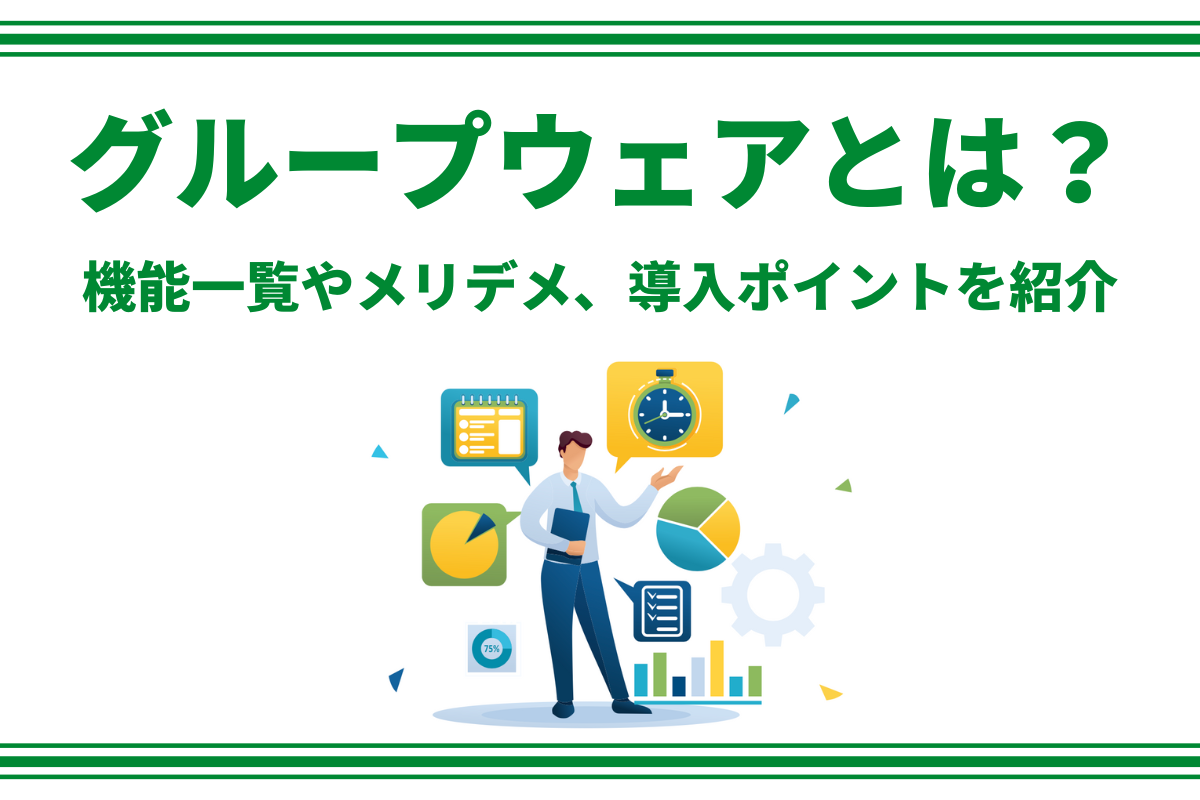 グループウェア