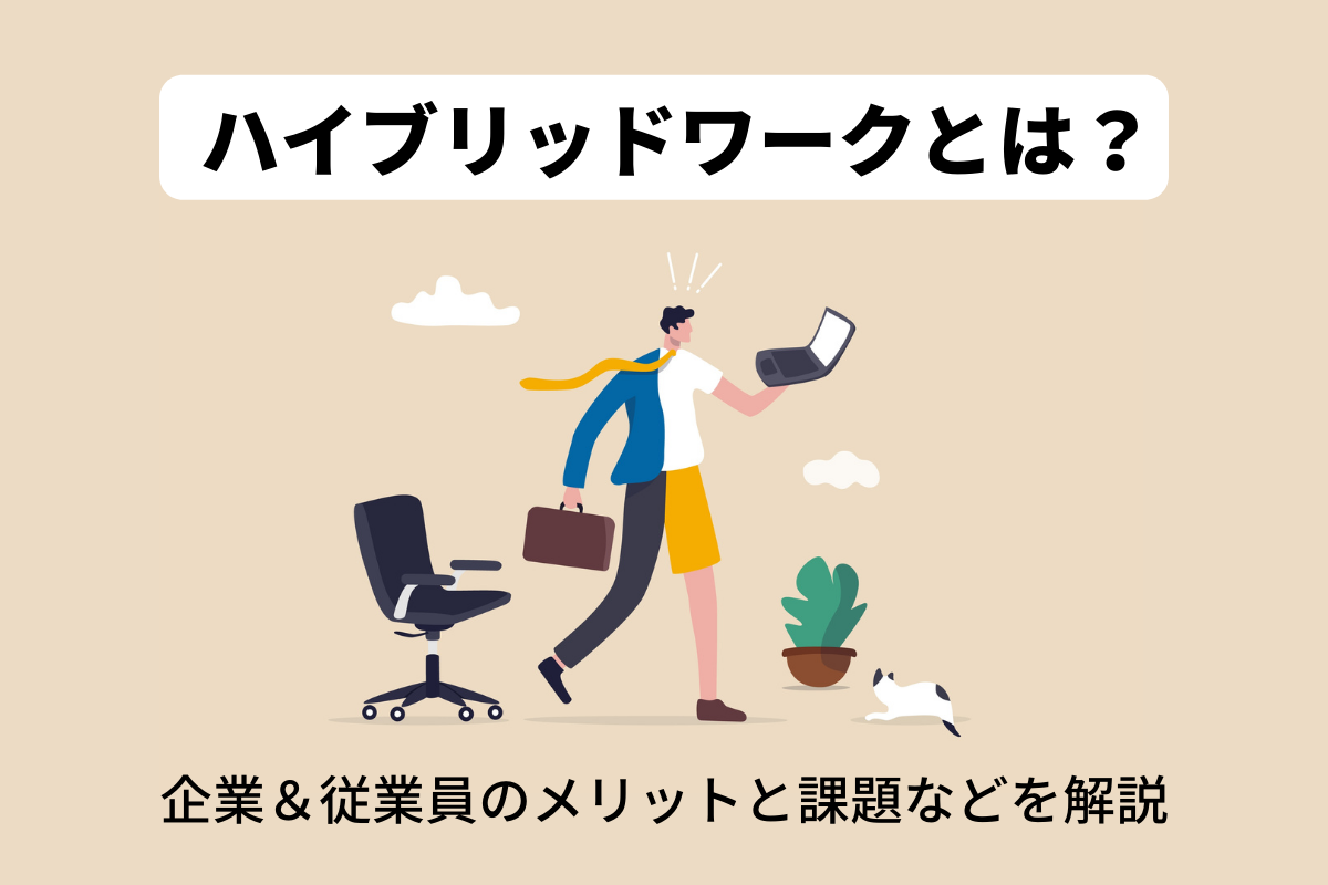 ハイブリットワーク