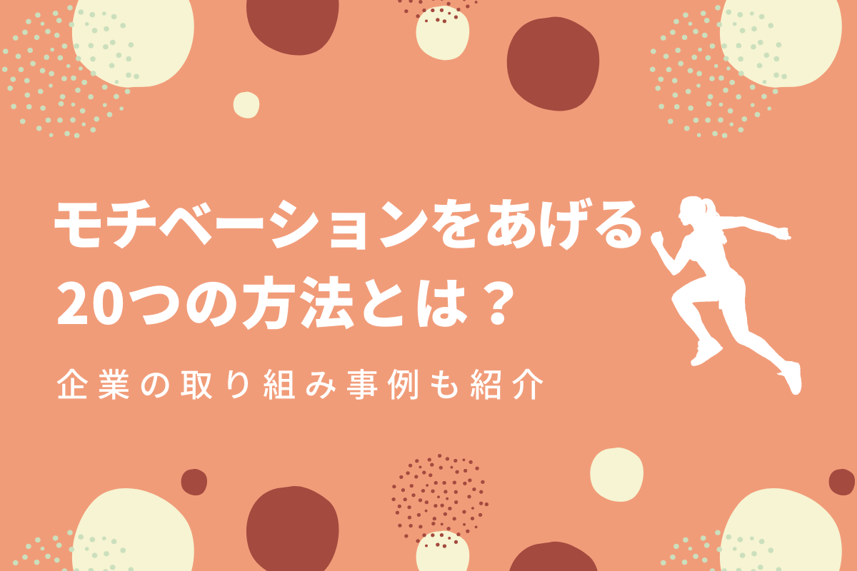 仕事のモチベーションを上げるの方法 維持のコツ 成功事例を紹介 おかんの給湯室