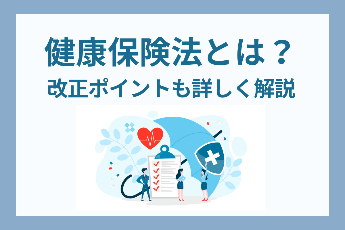 健康保険法 改正