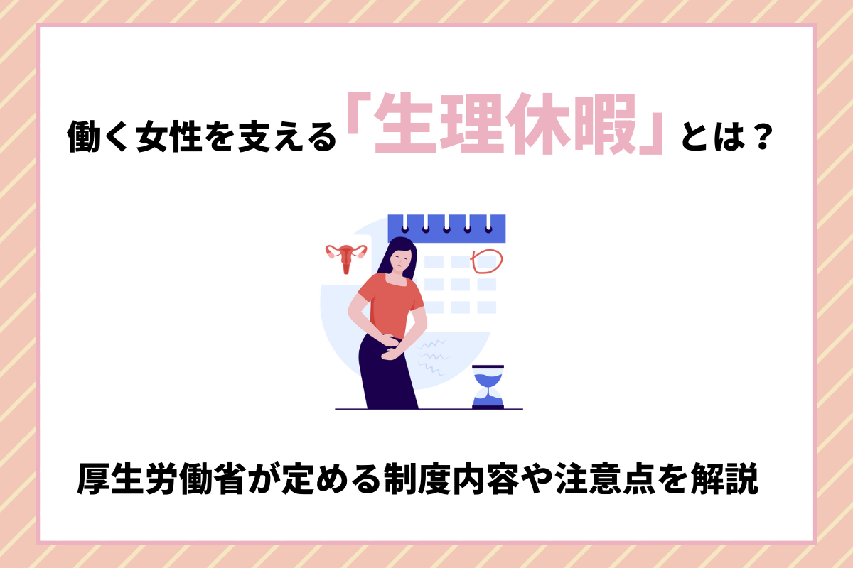 生理休暇