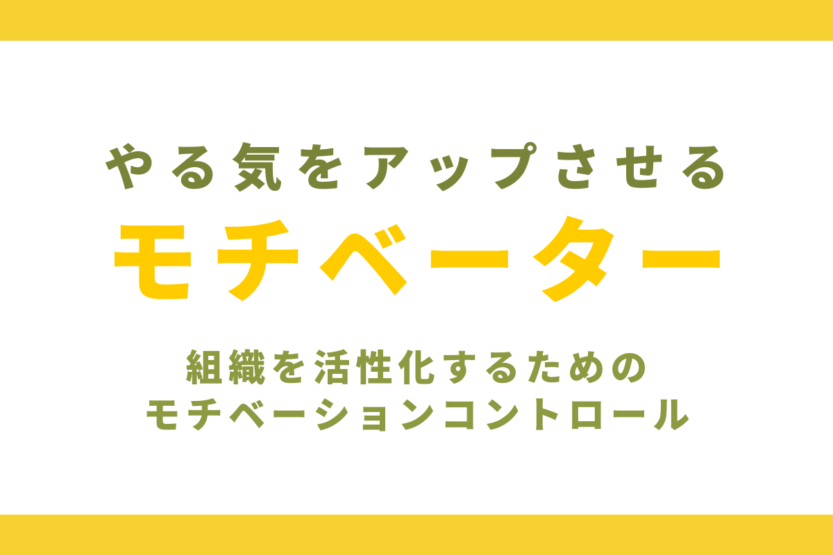 やる気をアップさせる人や要因 モチベーター を徹底解説 おかんの給湯室