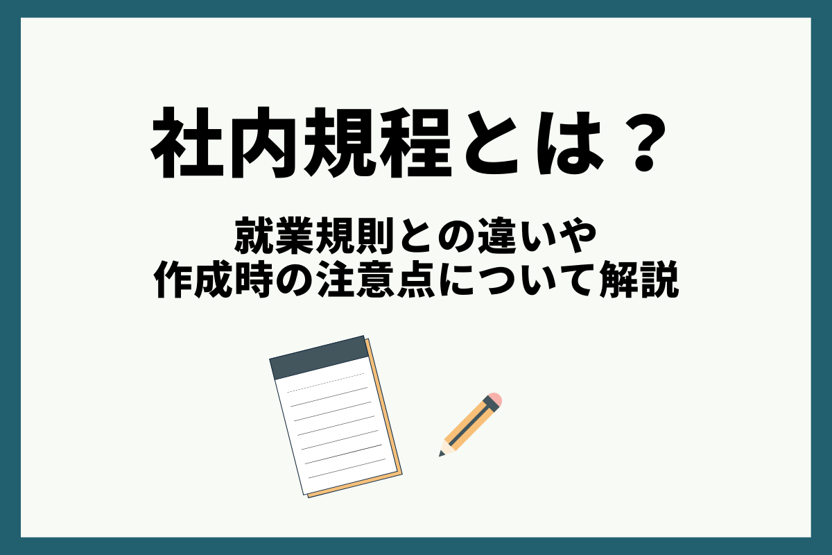社内規程とは 就業規則との違いや作成時の注意点について解説 おかんの給湯室