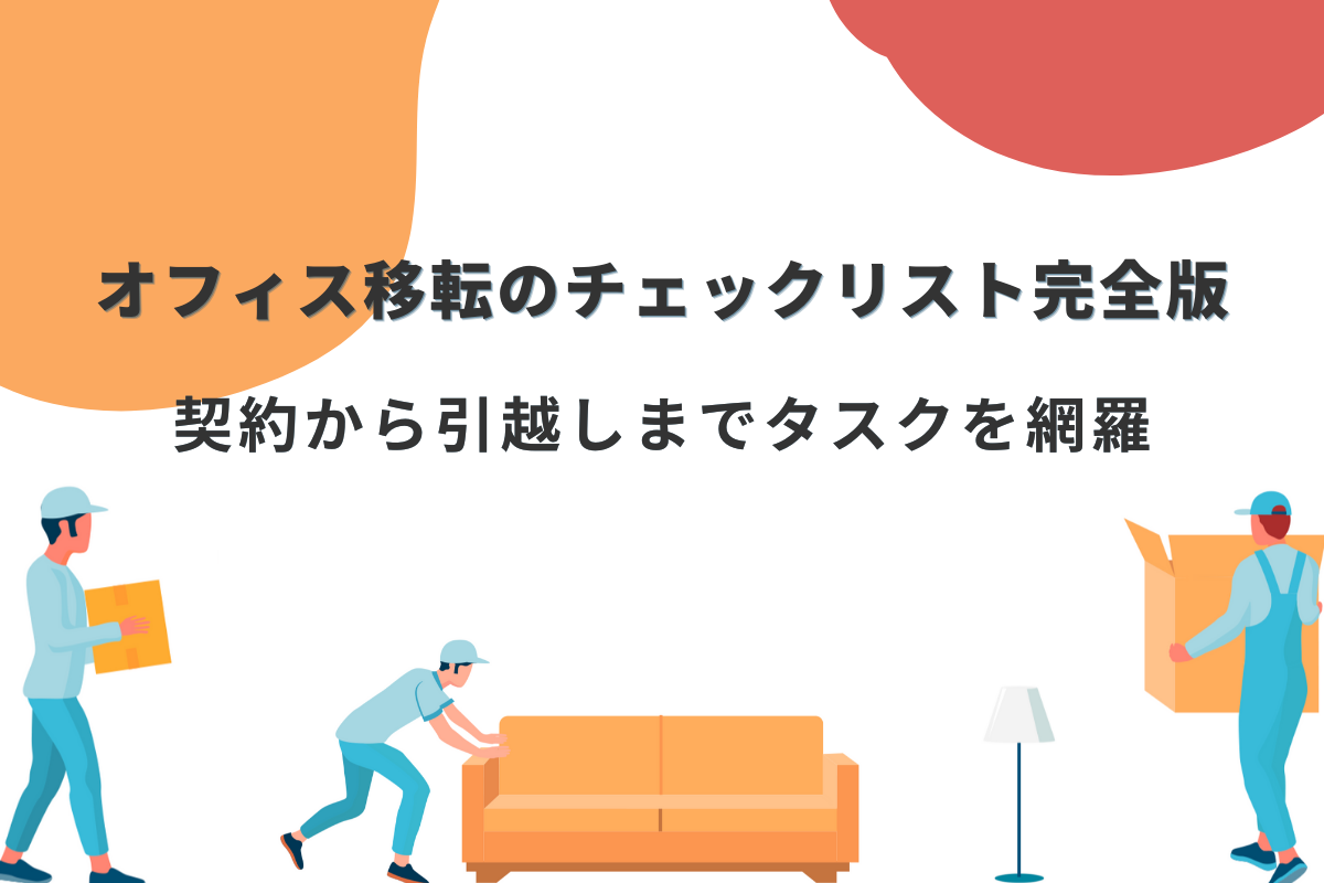 オフィス移転のチェックリスト完全版!契約から引越しまでタスクを網羅 | おかんの給湯室