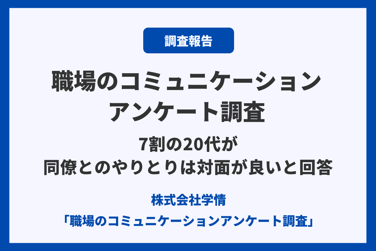 職場のコミュニケーションアンケート調査