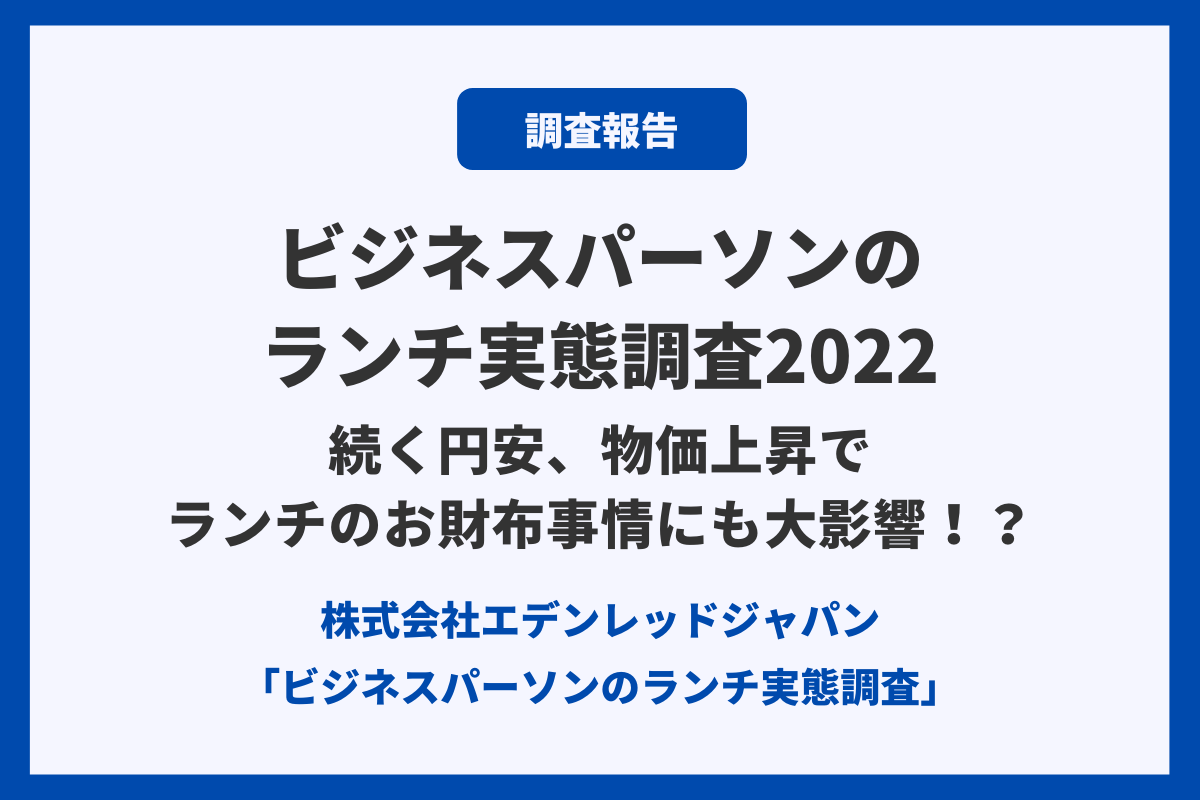 ビジネスパーソンのランチ実態調査