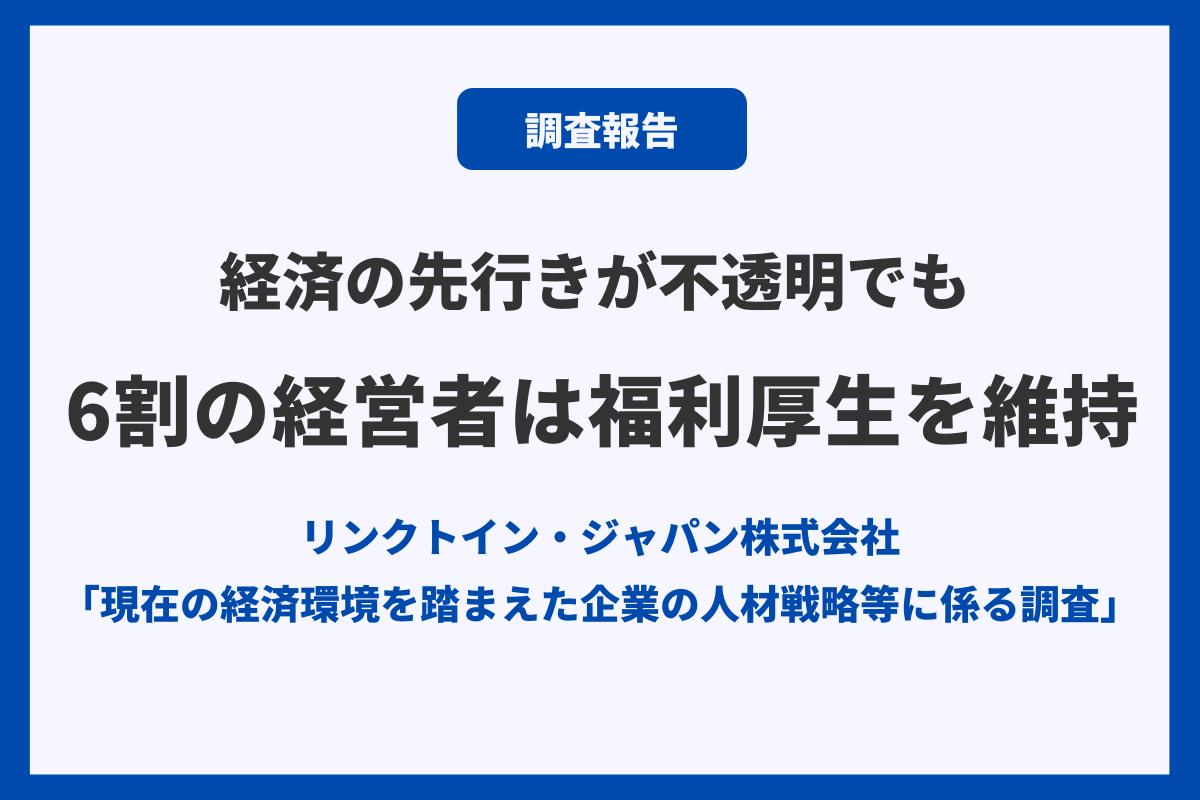 経済環境を踏まえた企業の人材戦略等に係る調査