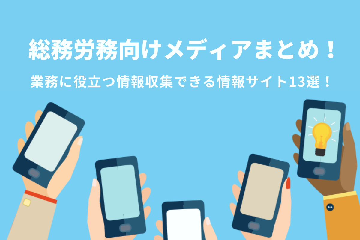 総務労務向けメディア
