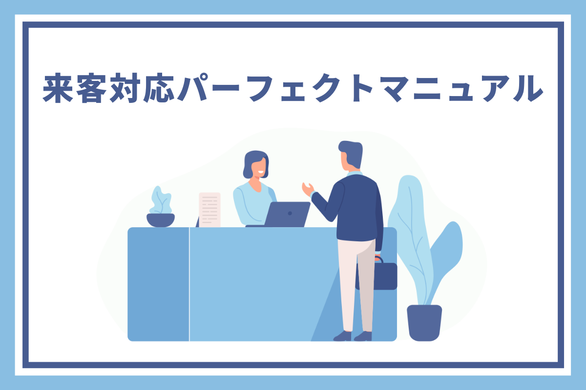 デキる総務 来客対応パーフェクトマニュアル おかんの給湯室