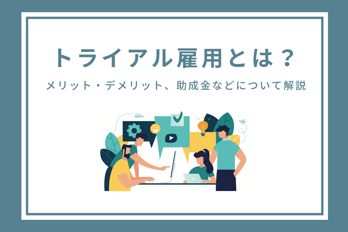 トライアル雇用