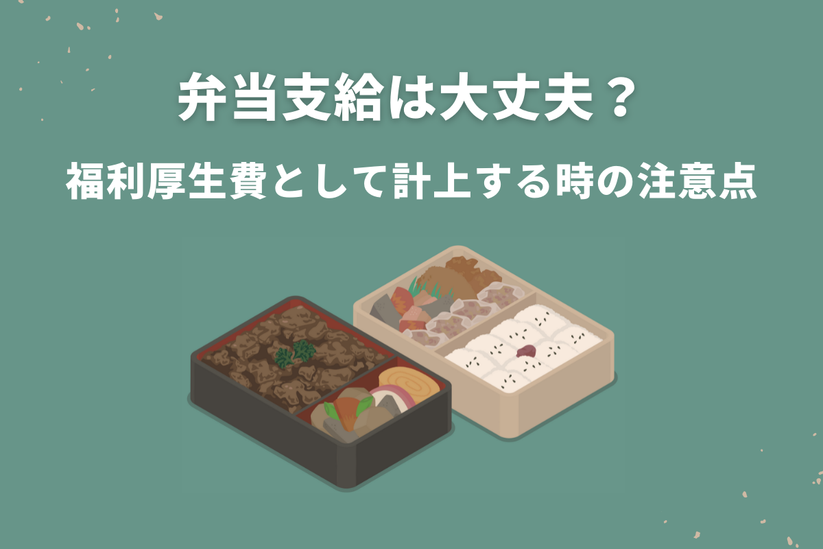 弁当支給は大丈夫 福利厚生費として計上する時の注意点 おかんの給湯室