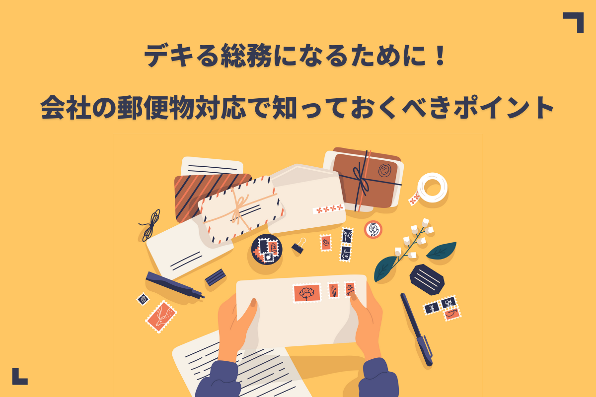 デキる総務になるために 会社の郵便物対応で知っておくべきポイント おかんの給湯室