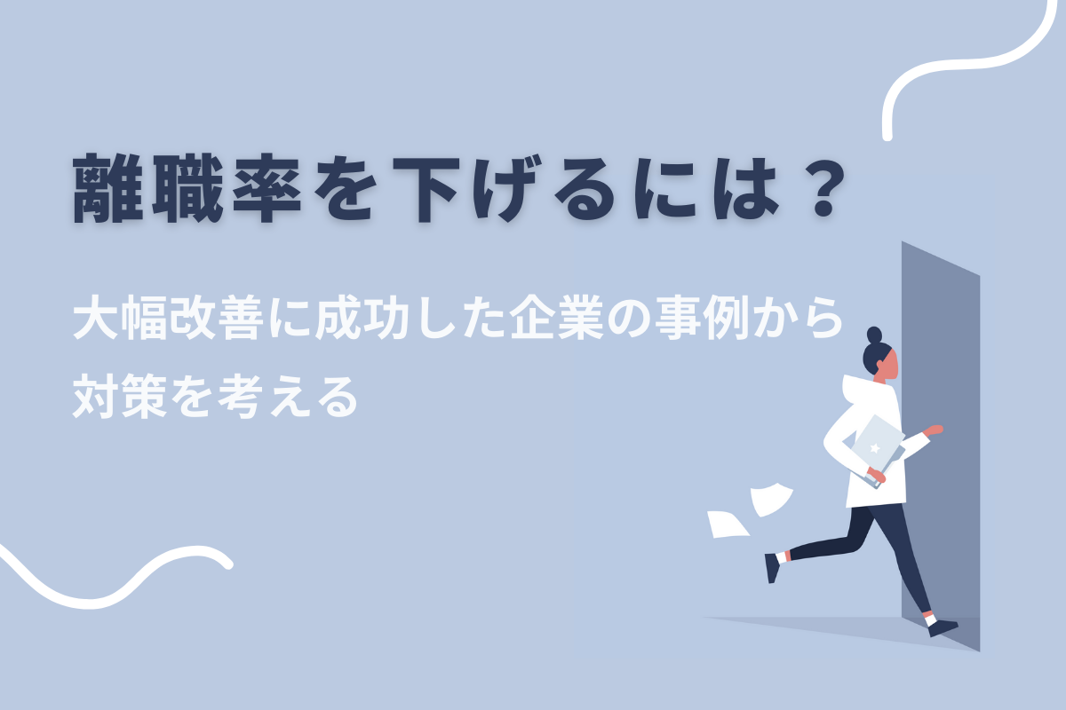 離職率を下げるには 大幅改善に成功した企業の事例から対策を考える おかんの給湯室