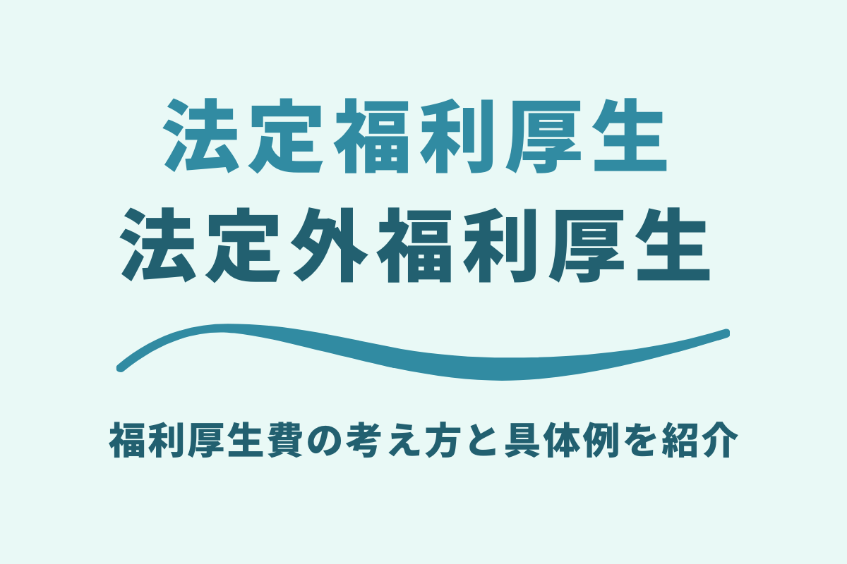 福利厚生費
