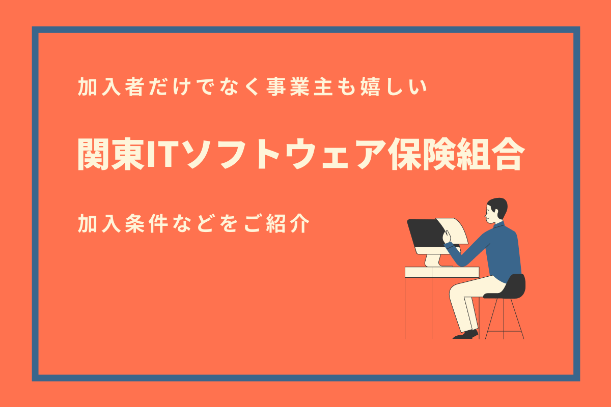 関東itソフトウェア健康保険組合とは 厳しい加入条件やメリットを解説 おかんの給湯室