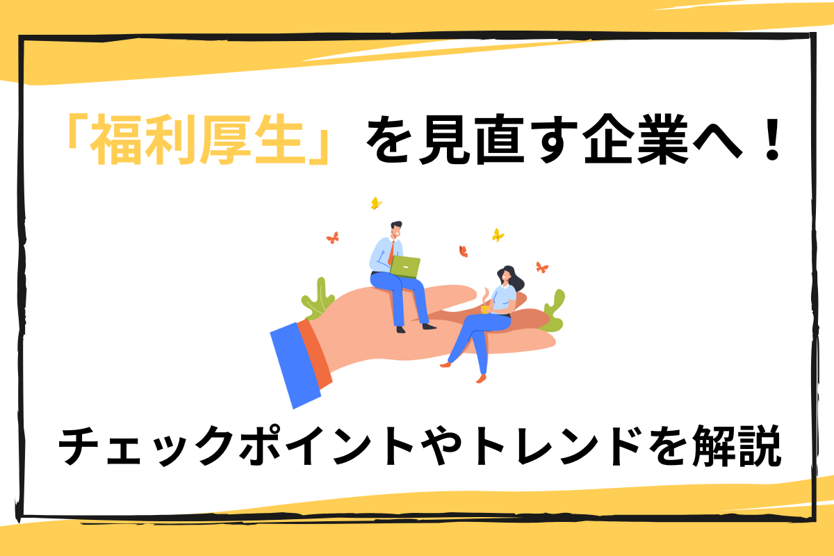 福利厚生 見直し