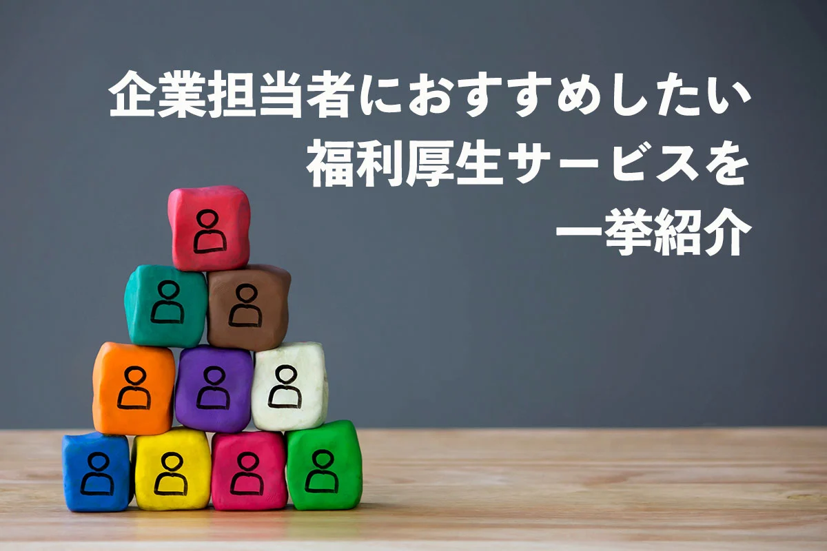 おすすめ福利厚生