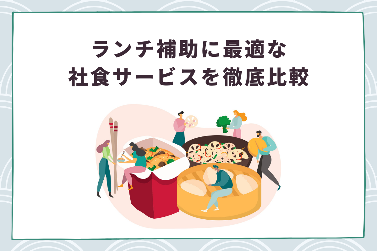 22年版 ランチ補助に最適な社食サービス25種類を比較 福利厚生 おかんの給湯室