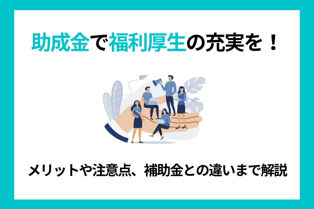 福利厚生の助成金