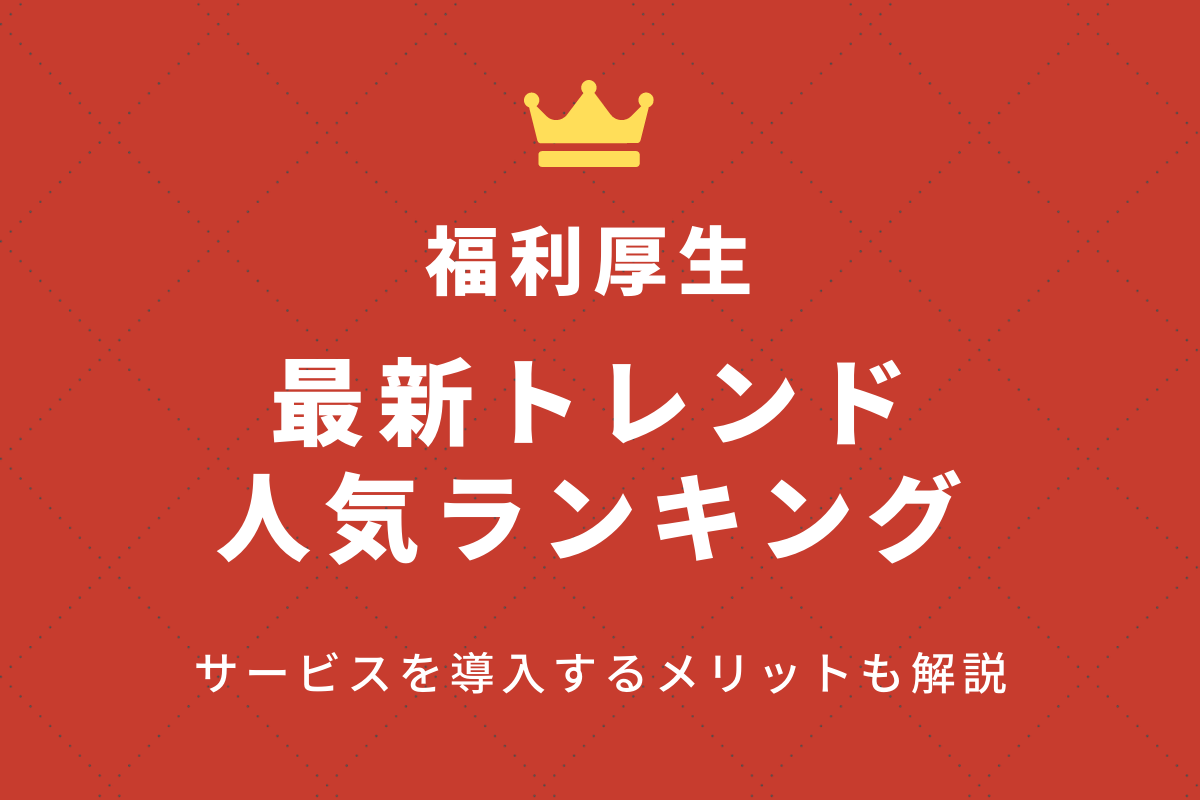 福利厚生最新トレンド