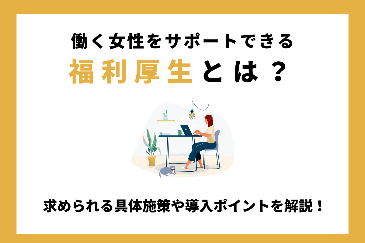 女性をサポートする福利厚生